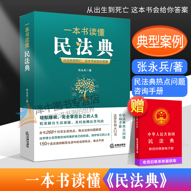 2021新书 一本书读懂民法典 从出生到死亡 这本书会给你答案 张永兵 