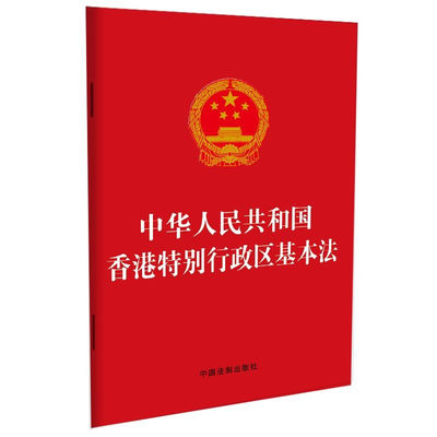 正版现货2021 中华人民共和国香港特别行政区基本法 32开 中国法制出版社9787521617061