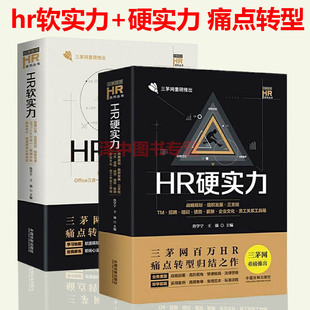 焦学宁 王强 生涯规划 著战略规划 HR硬实力 三茅网重磅推出 HR软实力 组织发展管理心理 Office三合一人力资源管理书籍