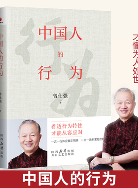 中国人的思维/行为/修为 解码中国人悟修行 曾仕强教授暖心点拨如何把事情做到圆满 修己安人恪守本心体会处世正版书籍