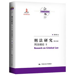 陳興良著 社9787300291253 正版 刑法研究 陳興良刑法學20 中國人民大學出版 刑法緒論II 現貨 第二卷第2卷