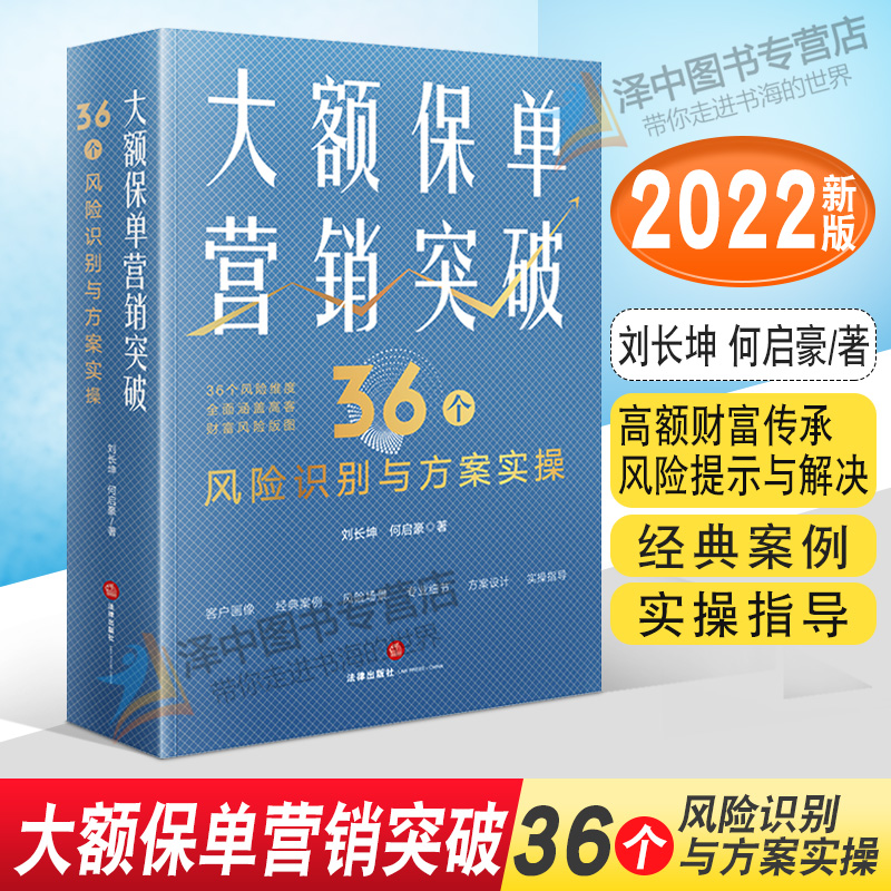 2022新书 大额保单营销突破 36个风险识别与方案实操 刘长坤 何启豪 高额财富传承风险提示与解决 财富保全与传承规划 法律出版社 书籍/杂志/报纸 司法案例/实务解析 原图主图