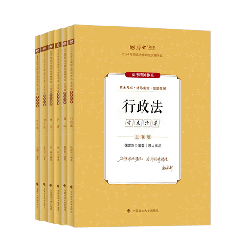 任选现货速发 厚大法考2024主观题考点清单 陈橙刑法 刘鹏飞民诉 鄢梦萱商法 魏建新行政 张翔民法 向高甲刑诉 中国政法大学出版社