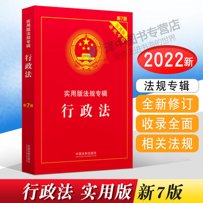 正版2024年版适用 行政法实用版法规专辑新7版行政法专辑最新版法条法律法规司法解释行政法与行政诉讼法书籍中国法制出版社