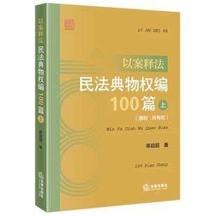 民法典物权编100篇 上 通则·所有权 正版 法律出版 以案释法 陈启超 社9787519799595 2025新书