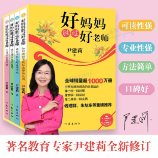 钱理群朱旭东推荐 父母必读家庭教育育儿书籍 全球销量超1000万册 新版 书籍 好妈妈胜过好老师全套4册 正版 尹建莉家庭教育著作改版