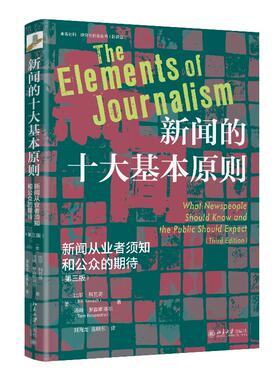 正版2025新书 新闻的十大基本原则 新闻从业者须知和公众的期待 第三版 比尔科瓦齐 汤姆罗森斯蒂尔北京大学出版社9787301348550