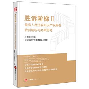 正版2025新书 胜诉阶梯II：最高人民法院知识产权案例裁判精析与办案思考 段立红主编 法律出版社 9787524410638