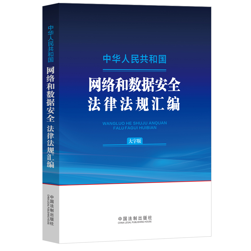 正版2024新书 中华人民共和国网络和数据安全法律法规汇编 大字版 中国法制出版社9787521644210