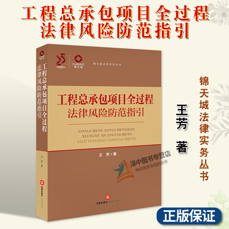 正版2024新书 工程总承包项目全过程法律风险防范指引 王芳 锦天城法律实务丛书 建筑工程项目管理实务 法律出版社9787519790127