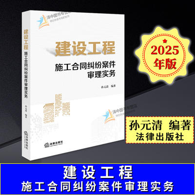 正版2024新书 建设工程施工合同纠纷案件审理实务 孙元清 法律出版社9787519797195