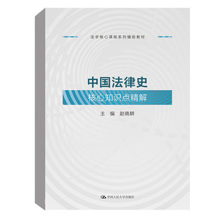 法学核心课程系列辅助教材 赵晓耕 2023新书 中国人民大学出版 社9787300322551 中国法律史核心知识点精解 正版