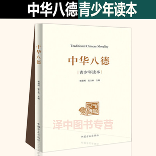 青少年读本 宋立林 中国方正出版 中华八德 杨朝明 中华优秀传统文化通俗理论读物 社9787517406037 主编