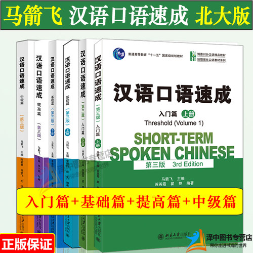 北大版汉语口语速成马箭飞