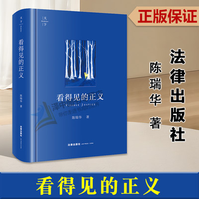 正版2023新书 天下 看得见的正义 陈瑞华著 法学启迪读本 法律格言 学术作品 法律出版社9787519782115