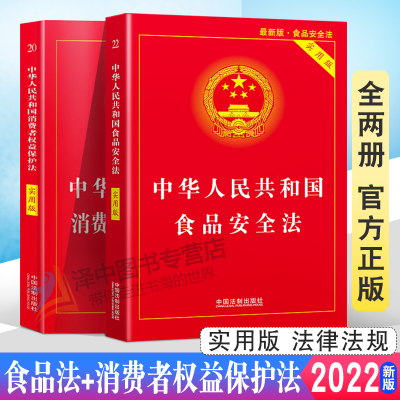 全套2册正版2024年版消费者权益保护法+食品安全法 中华人民共和国法律书籍实用版法律法规 2023中国消费者权益保障法