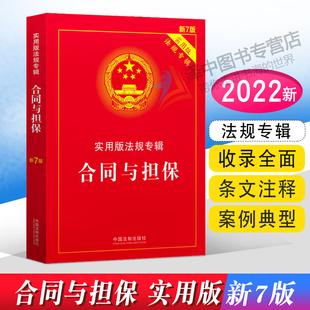 实用版 法规专辑 中国法制出版 2022新版 社 中国合同法担保法法律法规法条书籍 合同与担保 32开 正版 新7版
