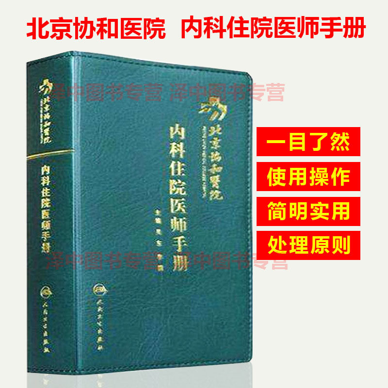 正版现货 北京协和医院内科住院医师手册 吴东 李骥主编 利于临床实践 口袋医学书籍 人民卫生出版社 供住院医师实习医师进修医师高性价比高么？
