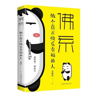 佛系 现货 做个真正快乐幸福 人 人生处世智慧励志书籍 感悟人生修养心灵不生气不焦躁 正版