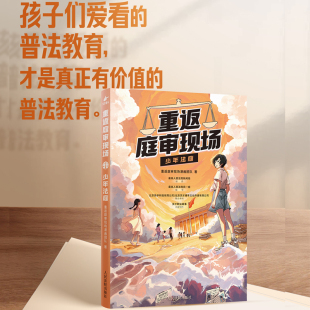 正版2024新书 重返庭审现场 少年法庭 同名短视频漫画版 校园欺凌故意伤害真实案件 未成年人人格培育法治教育普法漫画书 人民法院