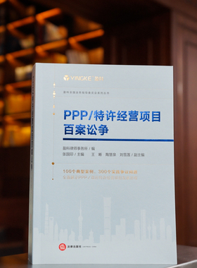 2023新书 ppp特许经营项目百案讼争 盈科律师事务所编 张国印 PPP项目诉讼案例 典型案例 实践争议向题 法律出版社9787519773960