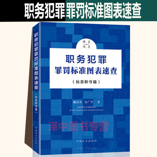 2021新书 职务犯罪罪罚标准图表速查 玩忽职守篇 玩忽职守犯罪罪名构成要件及其定罪量刑标准 法律实务 中国方正出版社