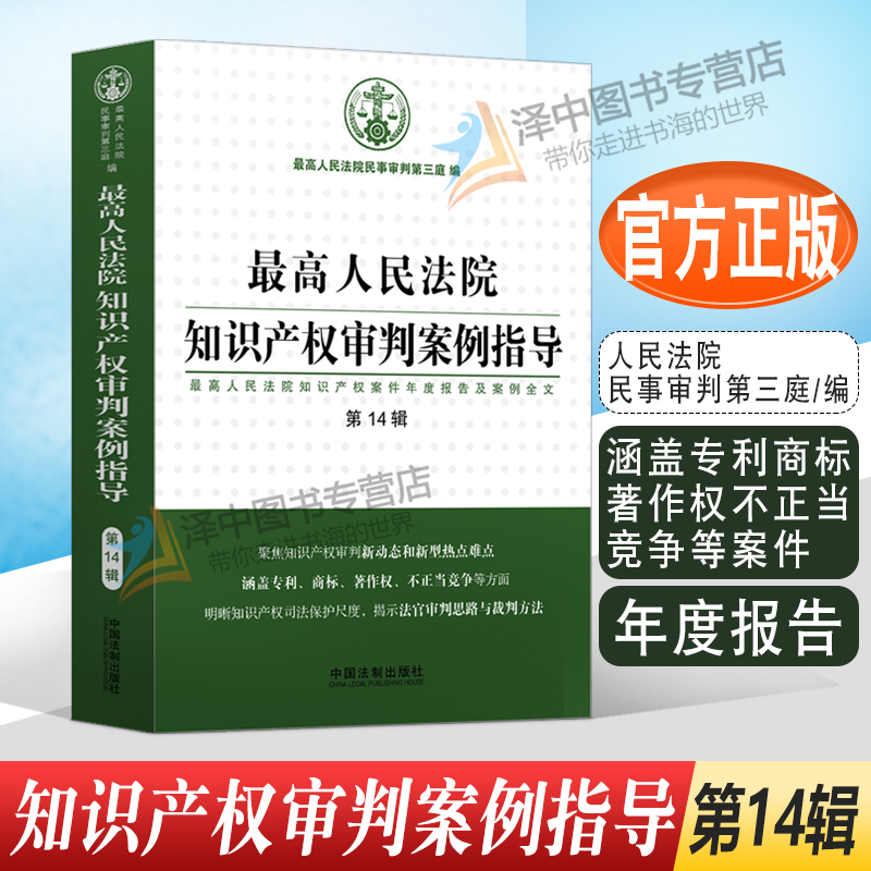 2022新书 最高人民法院知识产权审判案例指导 第14辑 涵盖专利商标著作权不正当竞争等案件 年度报告 法制出版社9787521628456