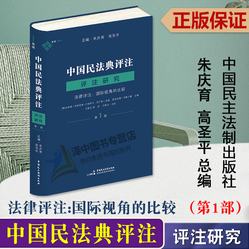 麦读2023新书 中国民法典评注 评注研究 第1部 法律评注 国际视角的比较 朱育庆 高圣平 条文解释务实民法教学研究 民主法制出版社