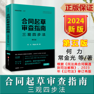 三观四步法 第五版 合同标准考试指定教材 2024新书 根据民法典合同编通则新公司法修订 法天使 合同起草审查指南 常金光 正版 何力