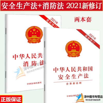 【全2册】中华人民共和国安全生产法+中华人民共和国消防法 中国安全生产法单行本法条法律法规 消防安全火灾预防法律法规法条书籍