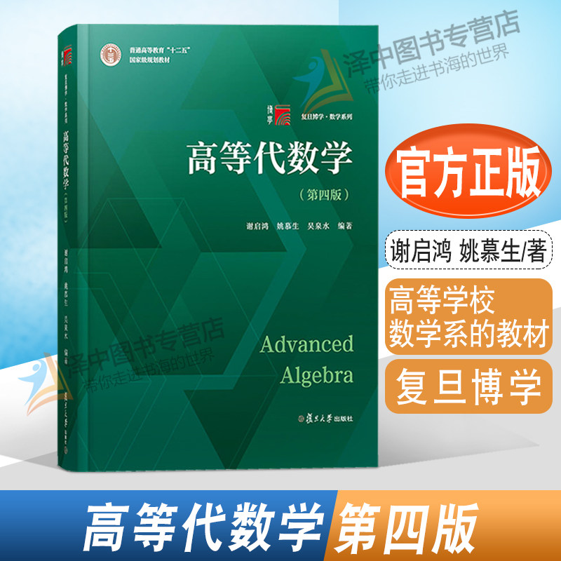 高等代数学(第四版)谢启鸿 姚慕生 吴泉水 复旦大学出版社 数学系列