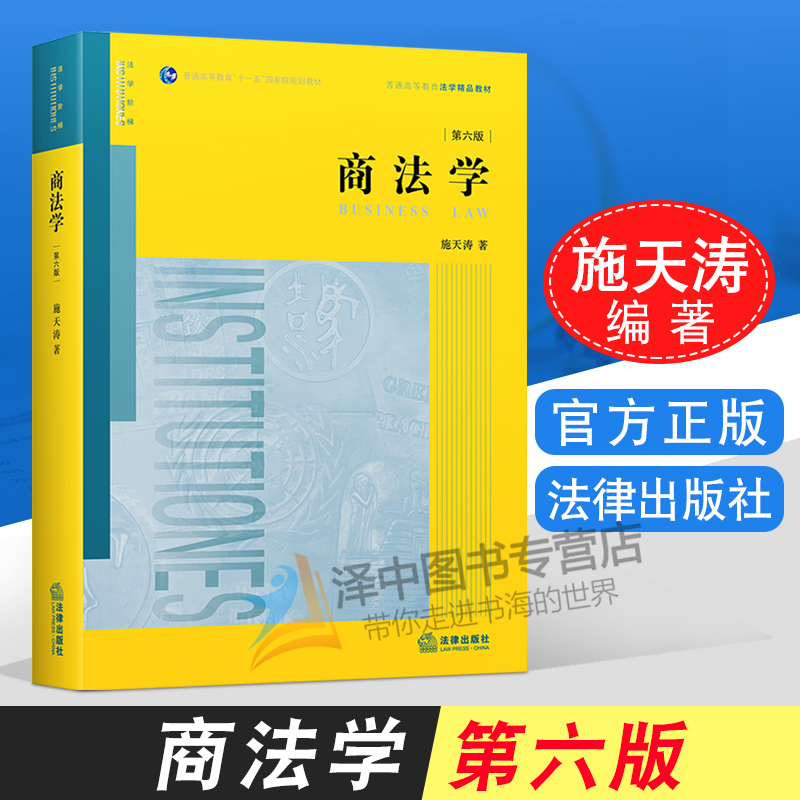 正版现货 商法学 第六版 施天涛 第6版 商法学本科考研法学教材 高校法学规划教材 法律出版社