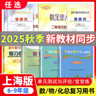 2025年新版堂堂练六上下册初中数学双基过关堂堂练单元测试卷七八九年级下物理化学随堂练光明日报出版社上海6789年级沪教版教辅书