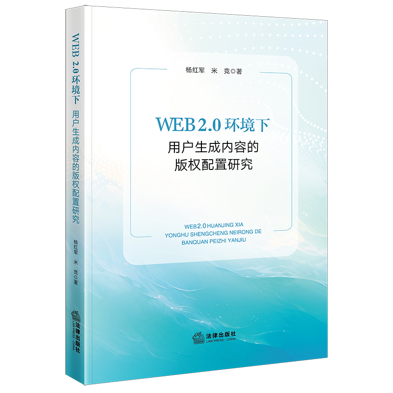 正版2024新书 WEB2.0环境下用户生成内容的版权配置研究 杨红军 米竞 法律出版社9787519790288