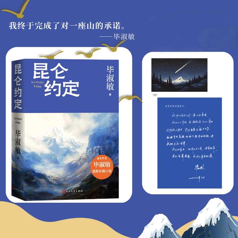 昆仑约定正版 赠毕淑敏手写信 毕淑敏人生中最重要的一部小说 理想主义的花绽放在浪漫主义的土地上 细腻温暖感人至深长篇小说书籍