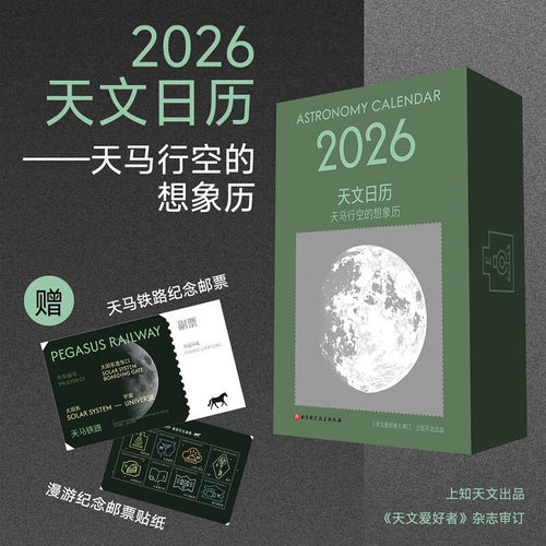 2026天文日历【AR纪念封赠品】 天马行空的想象历 下单赠送纪念邮票+邮票贴纸数量有限！天文爱好者正版书籍