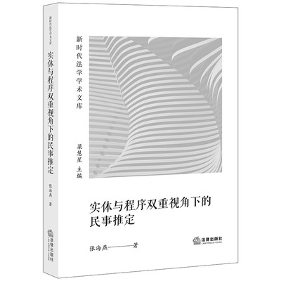 2020新书 实体与程序双重视角下的民事推定 张海燕 新时代法学学术文库 亲子关系诉讼 亲子鉴定 逻辑学 民法典 诉讼权利 法律书籍