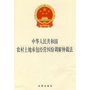 法律出版 农村土地承包经营纠纷法规单行本法条 社9787503693663 中华人民共和国农村土地承包经营纠纷调解仲裁法 正版
