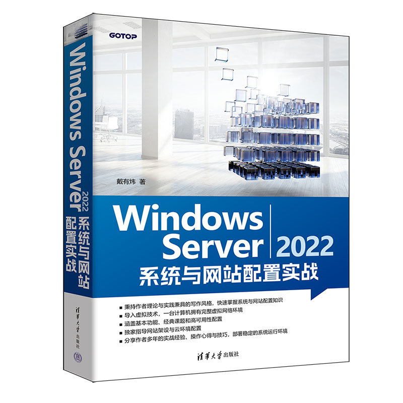【正版书籍】Windows Server 2022系统与网站配置实战  戴有炜著 网络服务器 高等技术应用型人才计算机类专业教材 清华大学出版社图片