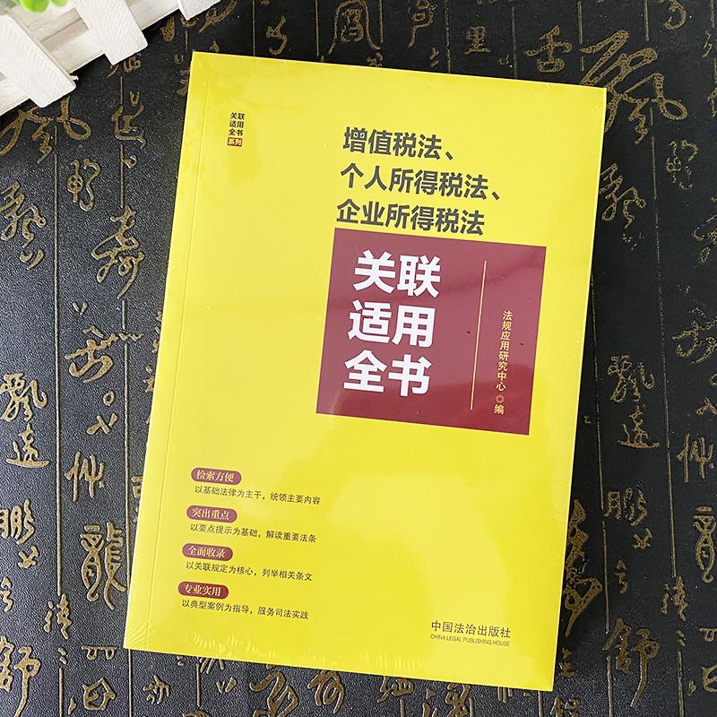 正版2025新书 增值税法 个人所得税法 企业所得税法关联适用全书 法规应用研究中心 中国法治出版社9787521649727