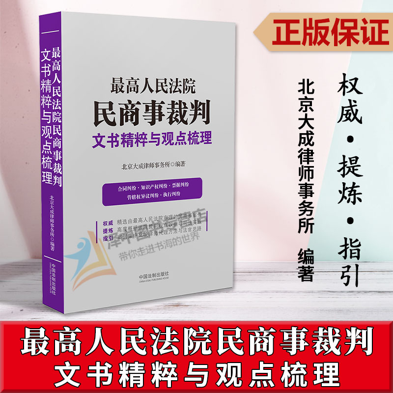 2019新 最高人民法院民商事裁判文书精粹与观点梳理 北京大成律师事务所