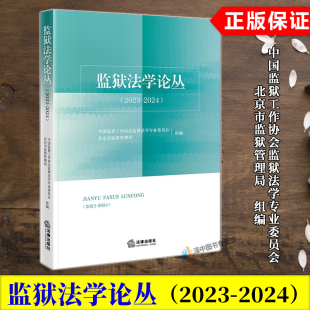 2024 监狱法学论丛2023 中国监狱工作协会监狱法学专业委员会 北京市监狱管理局组编 社9787524405009 正版 法律出版 2025新书