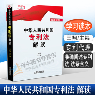 2021新版 中华人民共和国专利法解读 王翔 专利法释义 专利代理 专利标识权 中国法制出版社9787521617047