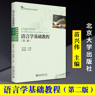 第二版 语言学基础教程 苗兴伟 21世纪英语专业系列教材 社9787301296585 正版 北京大学出版 新书