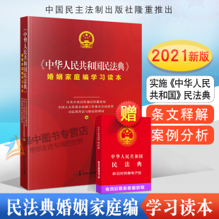 中华人民共和国民法典学习读本 民法典2021年版 实施民法典学习读本 中华人民共和国民法典婚姻家庭编学习读本 民法知识读物 正版