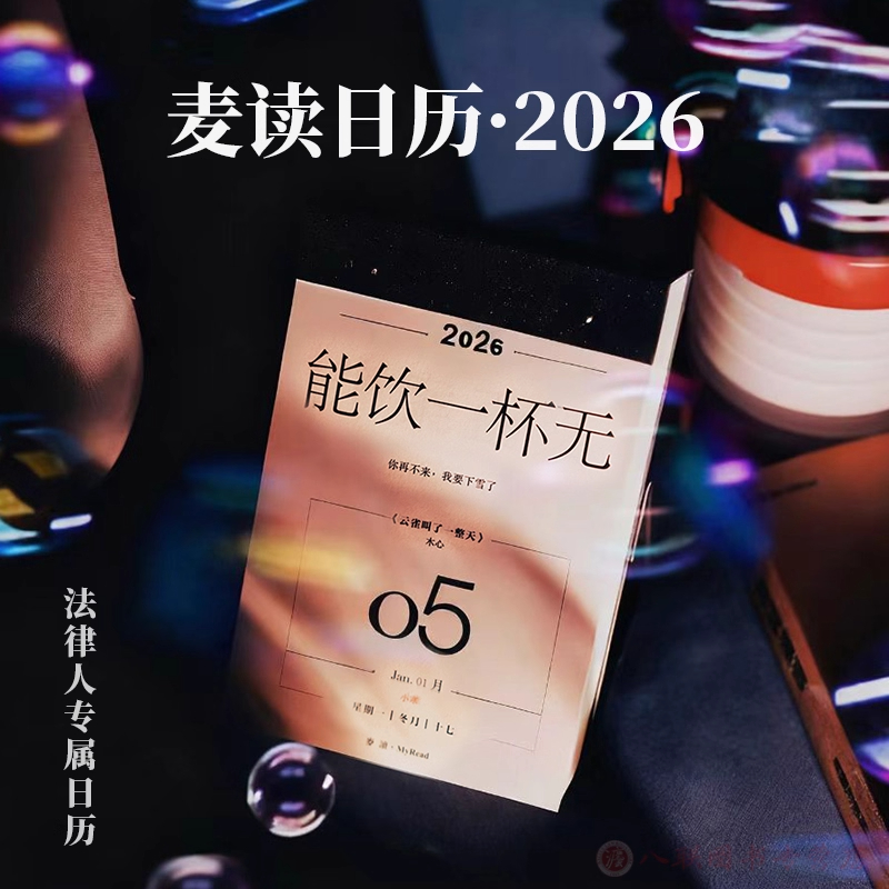 2024年麦读日历法律人日历