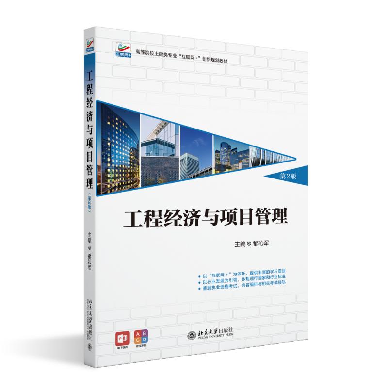 正版2025新书 工程经济与项目管理 第2版 都沁军 高等院校土建类专业互联网+创新规划教材 北京大学出版社9787301359693