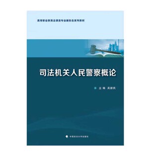 正版2023新书 司法机关人民警察概论 活页式 吴新民 中国政法大学出版社9787576409895