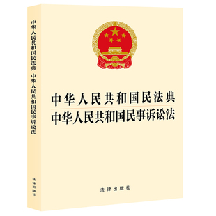 中华人民共和国民法典 二合一 中华人民共和国民事诉讼法 32开 社9787519782030 正版 法律出版 2023版