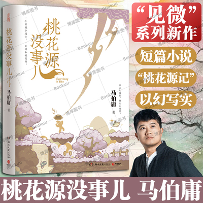 马伯庸新作桃花源没事儿 桃花源记柳宗元 一个穷酸小道士一处祥和桃花源 长安的荔枝食南之徒太白金星有点烦正版历史小说新书籍